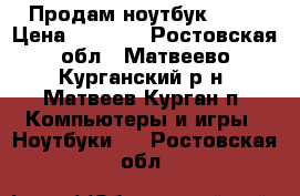 Продам ноутбук ASUS › Цена ­ 7 000 - Ростовская обл., Матвеево-Курганский р-н, Матвеев Курган п. Компьютеры и игры » Ноутбуки   . Ростовская обл.